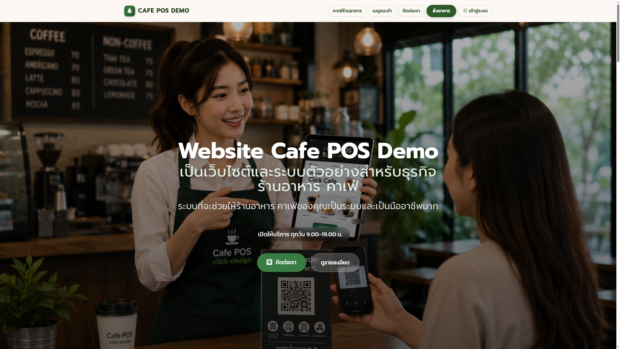 ระบบร้านอาหาร / คาเฟ่